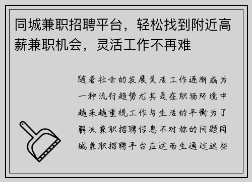 同城兼职招聘平台，轻松找到附近高薪兼职机会，灵活工作不再难