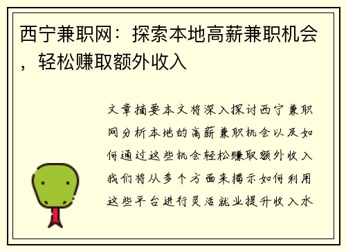 西宁兼职网：探索本地高薪兼职机会，轻松赚取额外收入