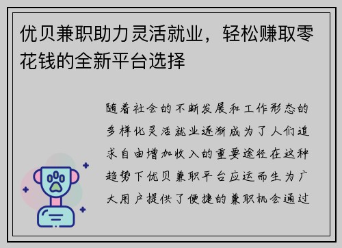 优贝兼职助力灵活就业，轻松赚取零花钱的全新平台选择
