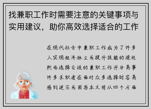 找兼职工作时需要注意的关键事项与实用建议，助你高效选择适合的工作