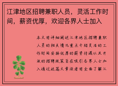 江津地区招聘兼职人员，灵活工作时间，薪资优厚，欢迎各界人士加入