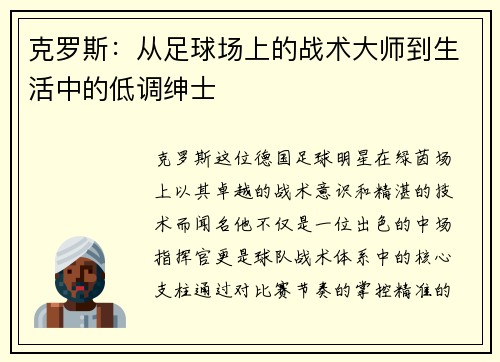 克罗斯：从足球场上的战术大师到生活中的低调绅士