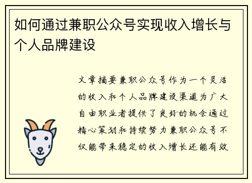 如何通过兼职公众号实现收入增长与个人品牌建设
