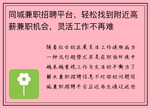 同城兼职招聘平台，轻松找到附近高薪兼职机会，灵活工作不再难