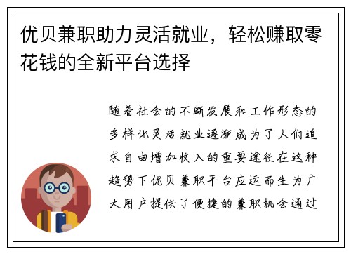 优贝兼职助力灵活就业，轻松赚取零花钱的全新平台选择