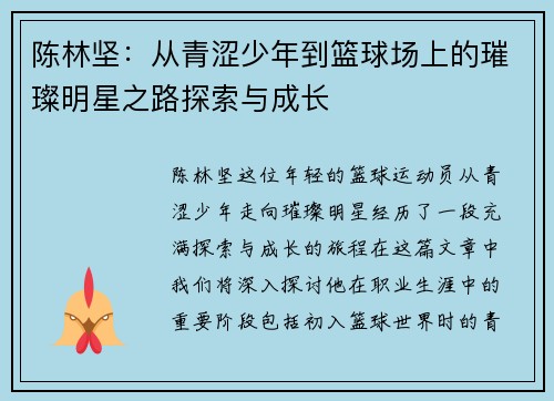 陈林坚：从青涩少年到篮球场上的璀璨明星之路探索与成长