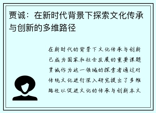 贾诚：在新时代背景下探索文化传承与创新的多维路径