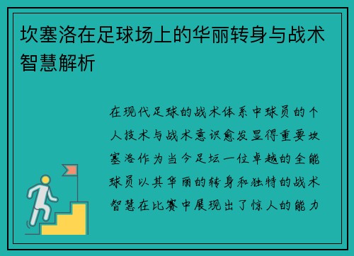 坎塞洛在足球场上的华丽转身与战术智慧解析