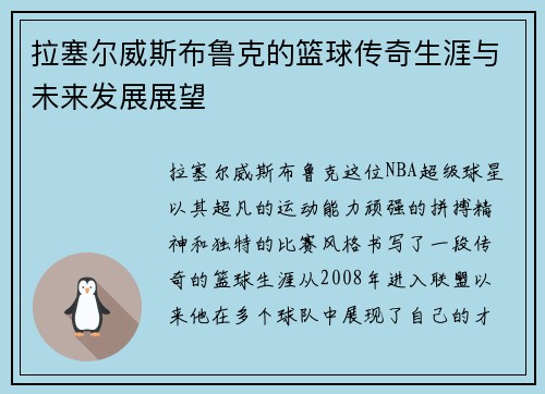 拉塞尔威斯布鲁克的篮球传奇生涯与未来发展展望