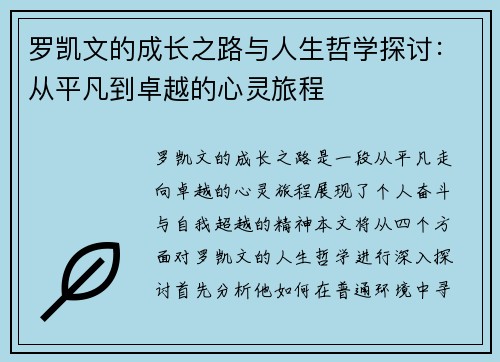 罗凯文的成长之路与人生哲学探讨：从平凡到卓越的心灵旅程