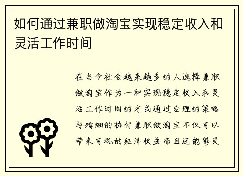 如何通过兼职做淘宝实现稳定收入和灵活工作时间