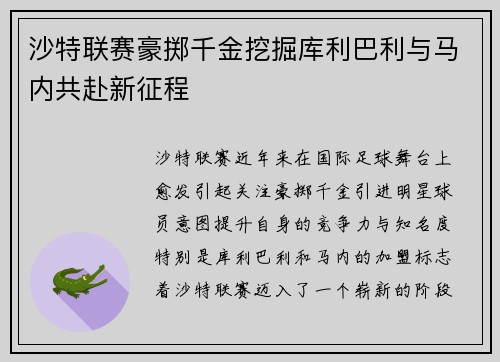 沙特联赛豪掷千金挖掘库利巴利与马内共赴新征程