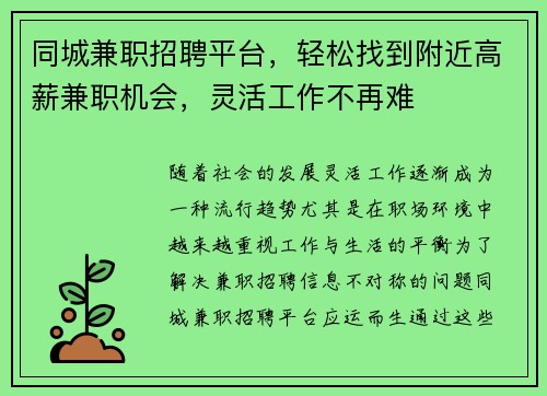 同城兼职招聘平台，轻松找到附近高薪兼职机会，灵活工作不再难