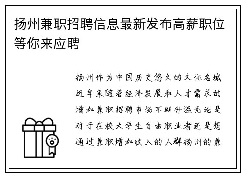 扬州兼职招聘信息最新发布高薪职位等你来应聘