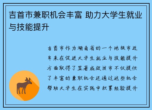 吉首市兼职机会丰富 助力大学生就业与技能提升