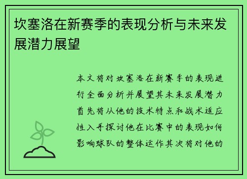 坎塞洛在新赛季的表现分析与未来发展潜力展望