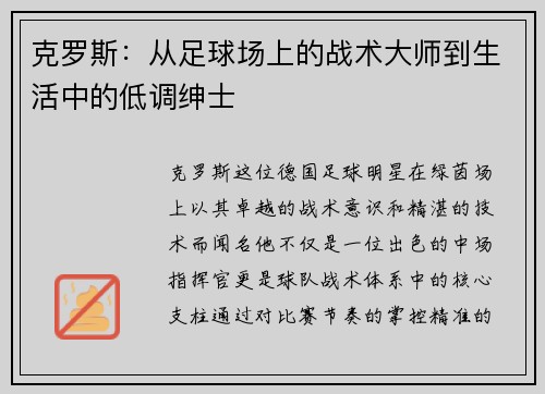 克罗斯：从足球场上的战术大师到生活中的低调绅士