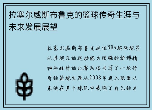 拉塞尔威斯布鲁克的篮球传奇生涯与未来发展展望