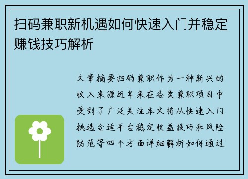 扫码兼职新机遇如何快速入门并稳定赚钱技巧解析