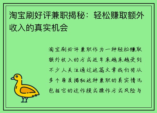 淘宝刷好评兼职揭秘：轻松赚取额外收入的真实机会