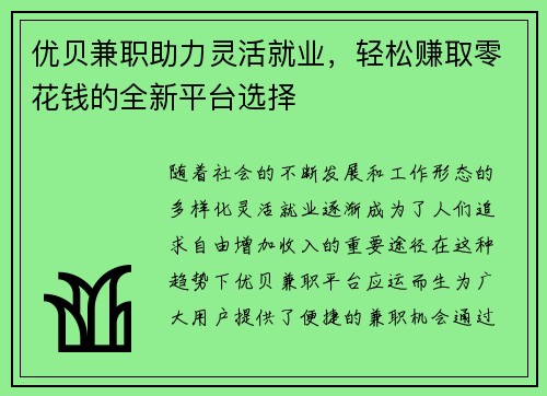 优贝兼职助力灵活就业，轻松赚取零花钱的全新平台选择