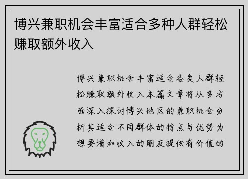 博兴兼职机会丰富适合多种人群轻松赚取额外收入