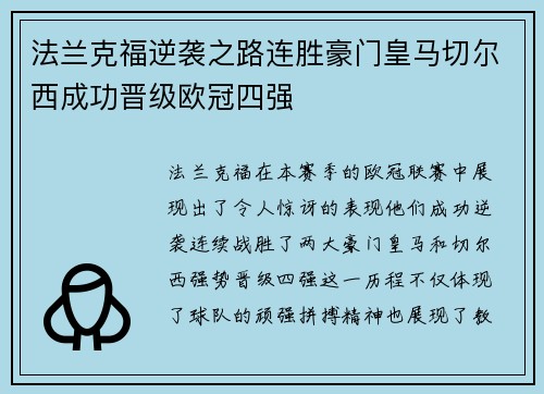 法兰克福逆袭之路连胜豪门皇马切尔西成功晋级欧冠四强