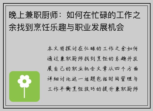 晚上兼职厨师：如何在忙碌的工作之余找到烹饪乐趣与职业发展机会