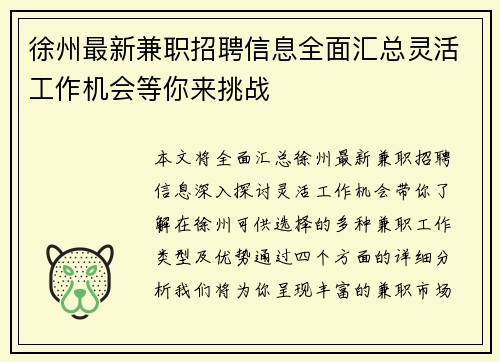 徐州最新兼职招聘信息全面汇总灵活工作机会等你来挑战