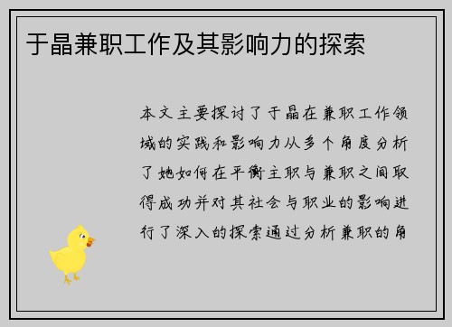 于晶兼职工作及其影响力的探索