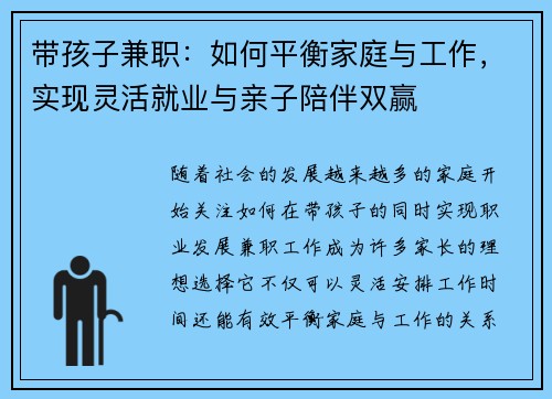 带孩子兼职：如何平衡家庭与工作，实现灵活就业与亲子陪伴双赢