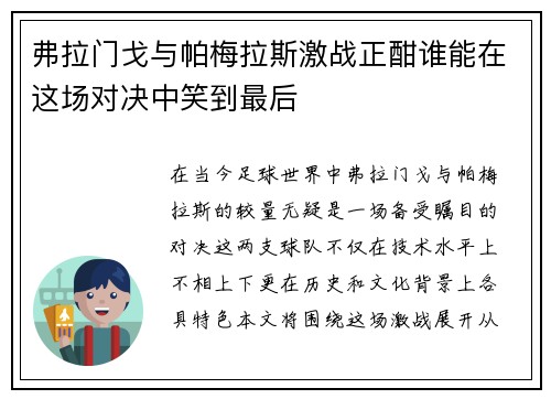 弗拉门戈与帕梅拉斯激战正酣谁能在这场对决中笑到最后