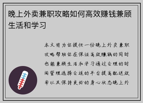 晚上外卖兼职攻略如何高效赚钱兼顾生活和学习