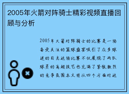 2005年火箭对阵骑士精彩视频直播回顾与分析