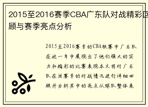2015至2016赛季CBA广东队对战精彩回顾与赛季亮点分析