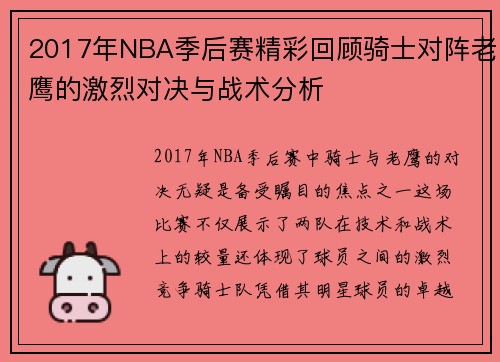 2017年NBA季后赛精彩回顾骑士对阵老鹰的激烈对决与战术分析