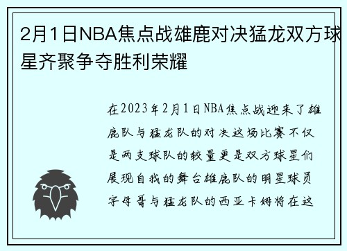 2月1日NBA焦点战雄鹿对决猛龙双方球星齐聚争夺胜利荣耀