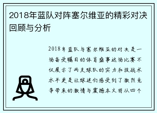 2018年蓝队对阵塞尔维亚的精彩对决回顾与分析