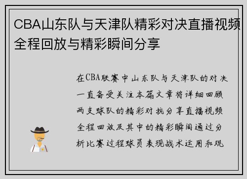 CBA山东队与天津队精彩对决直播视频全程回放与精彩瞬间分享