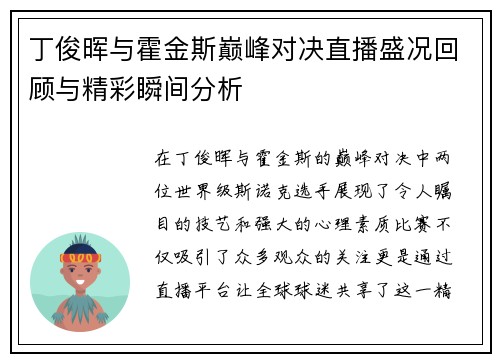 丁俊晖与霍金斯巅峰对决直播盛况回顾与精彩瞬间分析