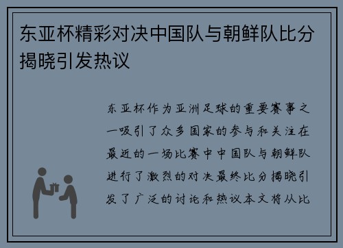 东亚杯精彩对决中国队与朝鲜队比分揭晓引发热议