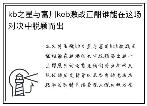 kb之星与富川keb激战正酣谁能在这场对决中脱颖而出