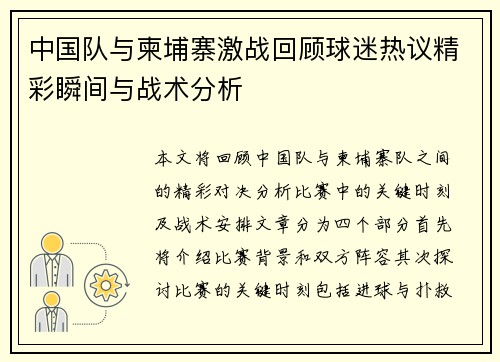 中国队与柬埔寨激战回顾球迷热议精彩瞬间与战术分析