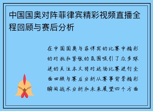 中国国奥对阵菲律宾精彩视频直播全程回顾与赛后分析