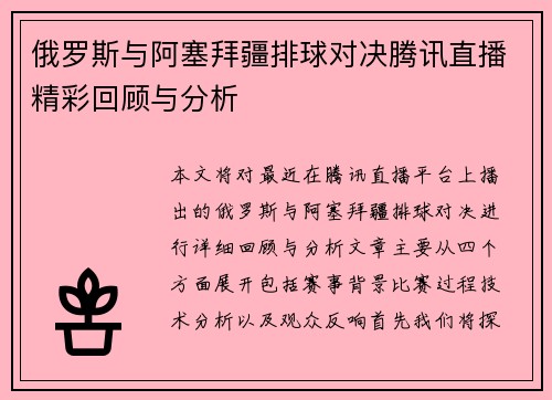 俄罗斯与阿塞拜疆排球对决腾讯直播精彩回顾与分析