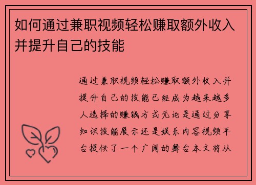 如何通过兼职视频轻松赚取额外收入并提升自己的技能