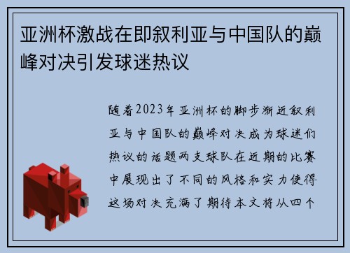 亚洲杯激战在即叙利亚与中国队的巅峰对决引发球迷热议
