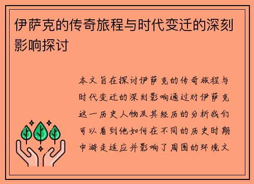 伊萨克的传奇旅程与时代变迁的深刻影响探讨