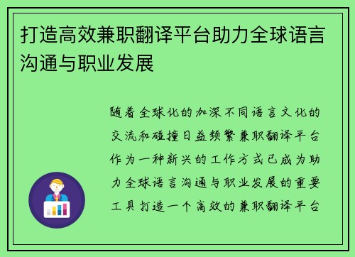 打造高效兼职翻译平台助力全球语言沟通与职业发展