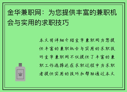 金华兼职网：为您提供丰富的兼职机会与实用的求职技巧